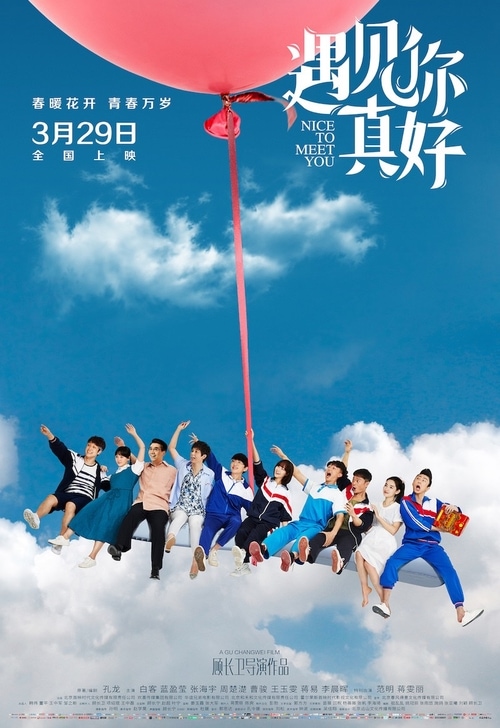 遇见你真好 海报