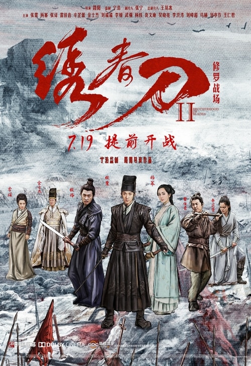 绣春刀II：修罗战场 海报